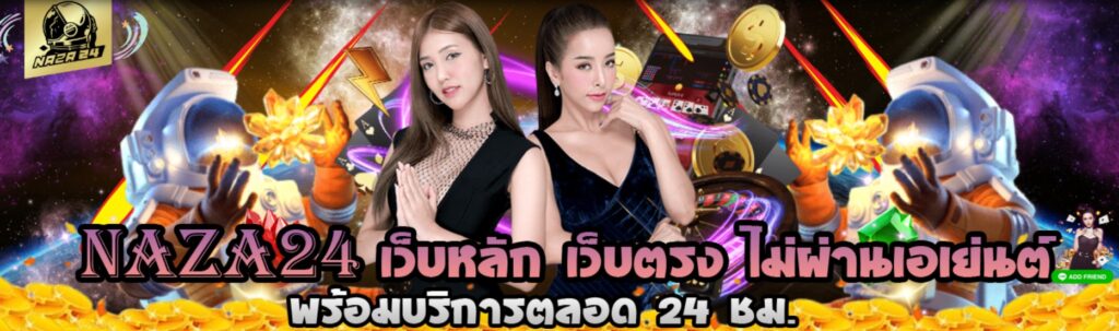 naza24 เว็บหลัก