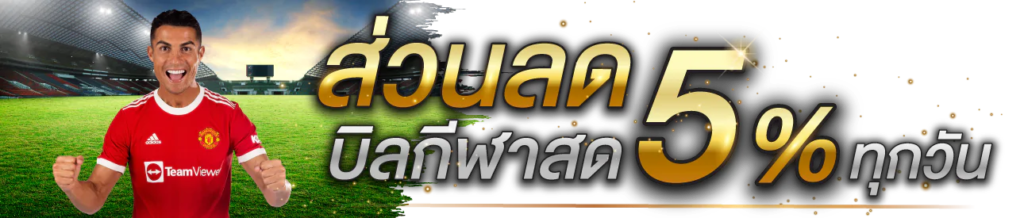โปรลด 5%